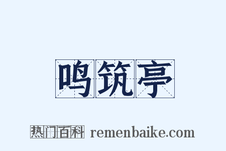 鸣筑亭是什么意思的图片
